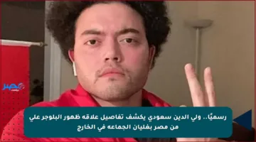 رسميًا.. ولي الدين سعودي يكشف تفاصيل علاقة ظهور البلوجر علي من مصر بغليان الجماعة في الخارج